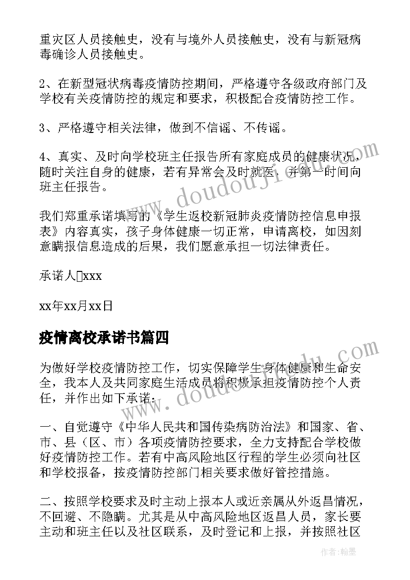 最新疫情离校承诺书(大全9篇)