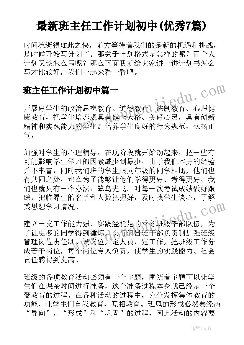 最新班主任工作计划初中(优秀7篇)