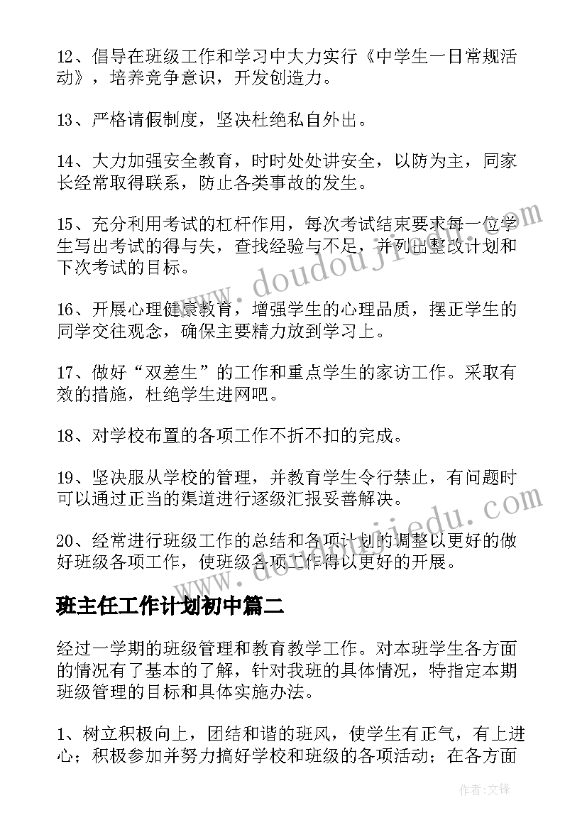 最新班主任工作计划初中(优秀7篇)