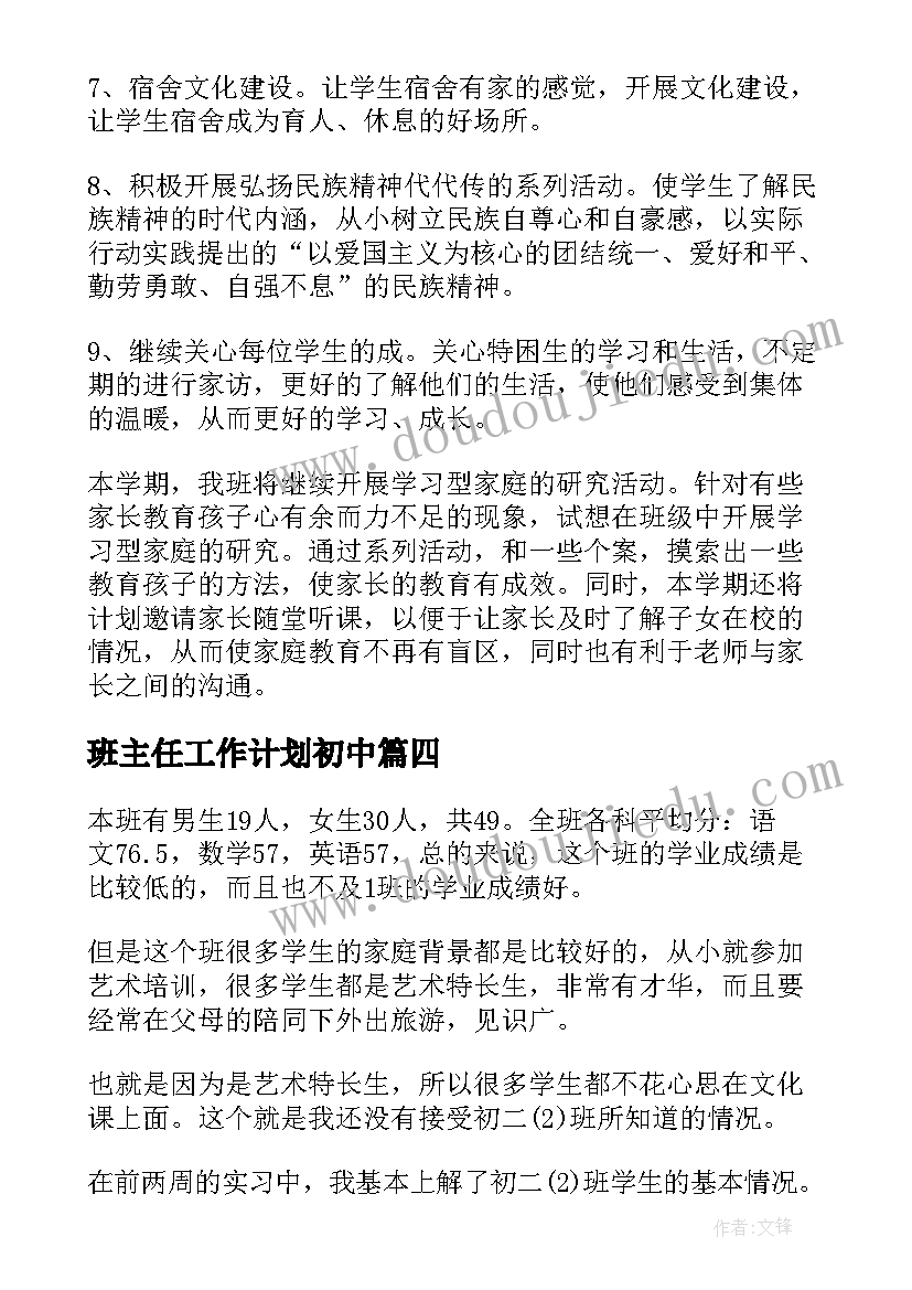 最新班主任工作计划初中(优秀7篇)