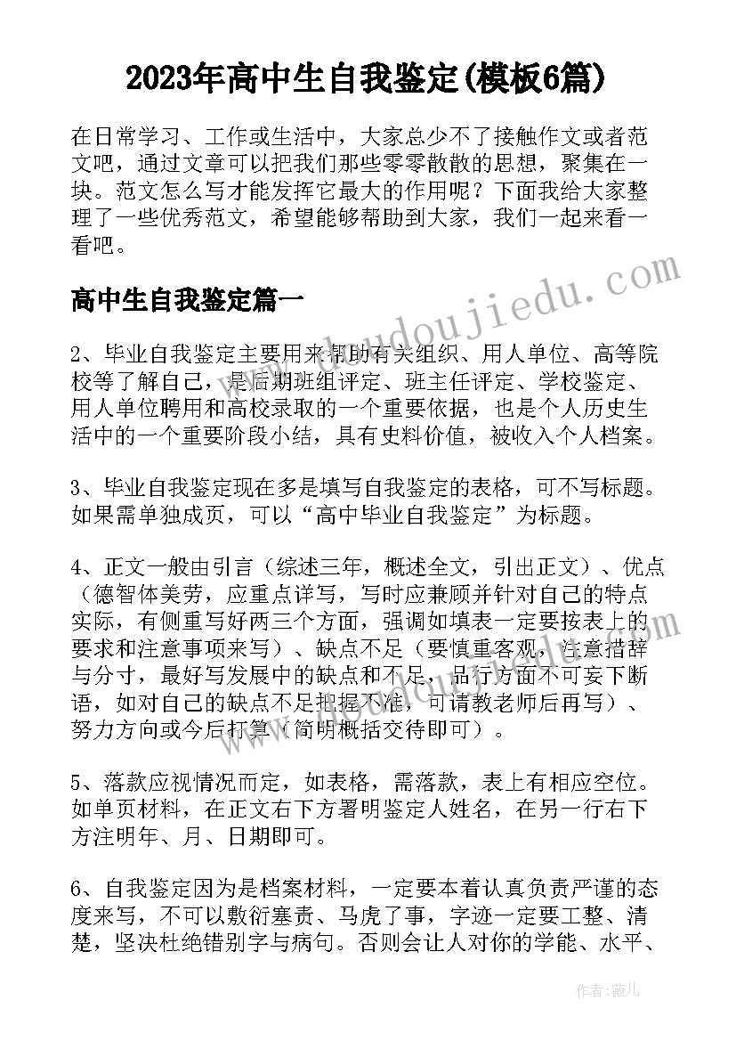 2023年高中生自我鉴定(模板6篇)