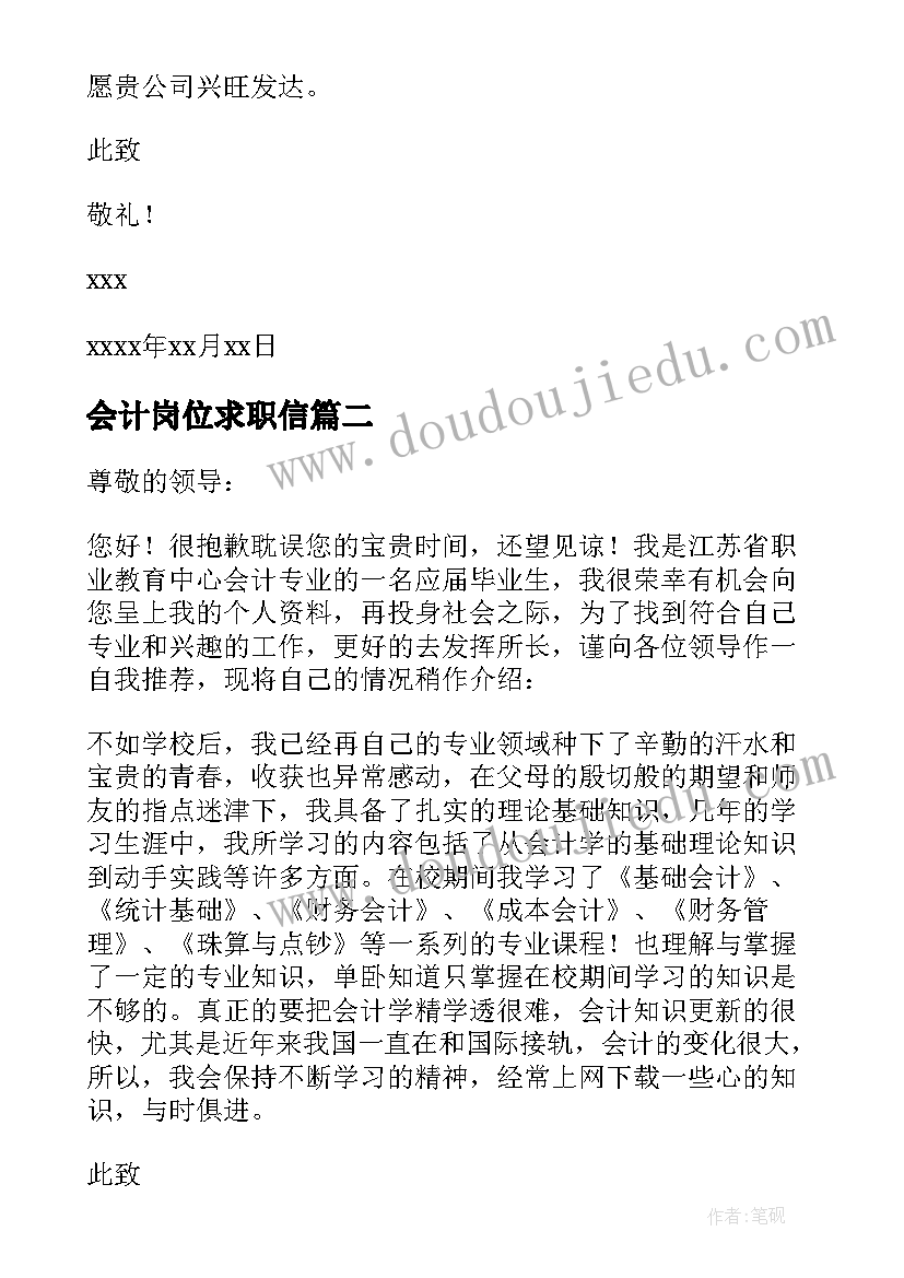 2023年会计岗位求职信(优秀7篇)