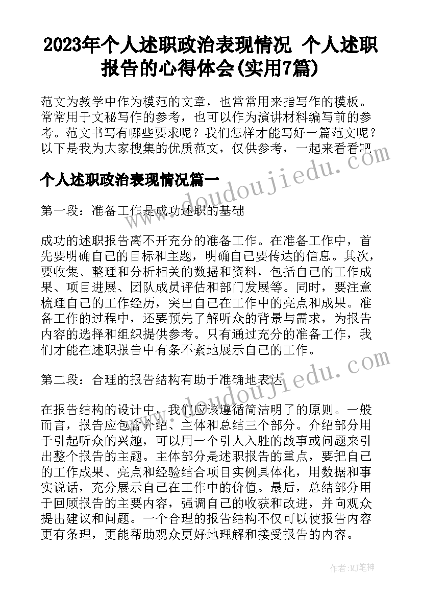 2023年个人述职政治表现情况 个人述职报告的心得体会(实用7篇)