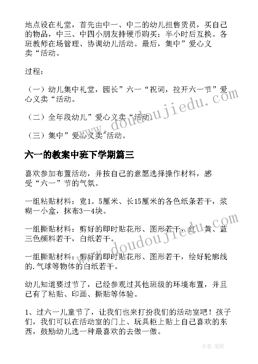 2023年六一的教案中班下学期 中班六一教案(模板9篇)