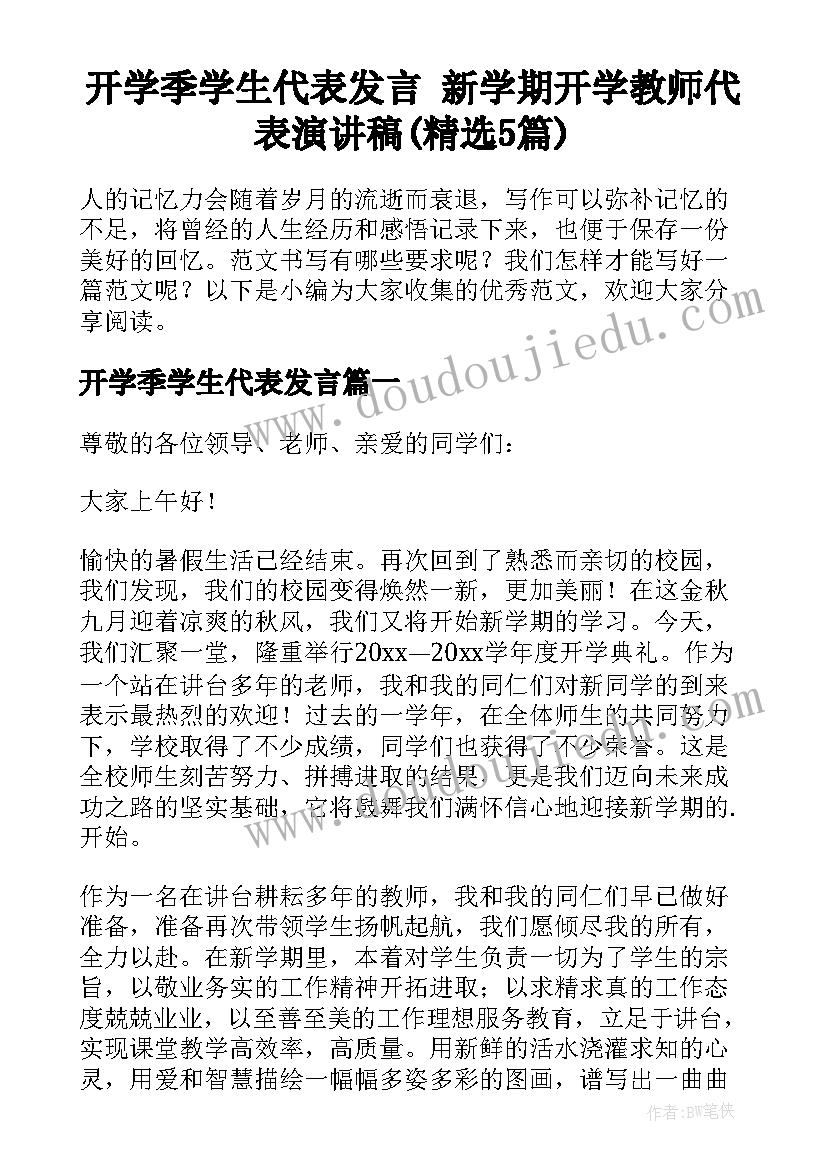 开学季学生代表发言 新学期开学教师代表演讲稿(精选5篇)