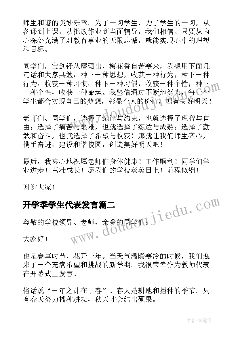 开学季学生代表发言 新学期开学教师代表演讲稿(精选5篇)