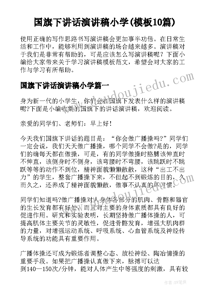 国旗下讲话演讲稿小学(模板10篇)