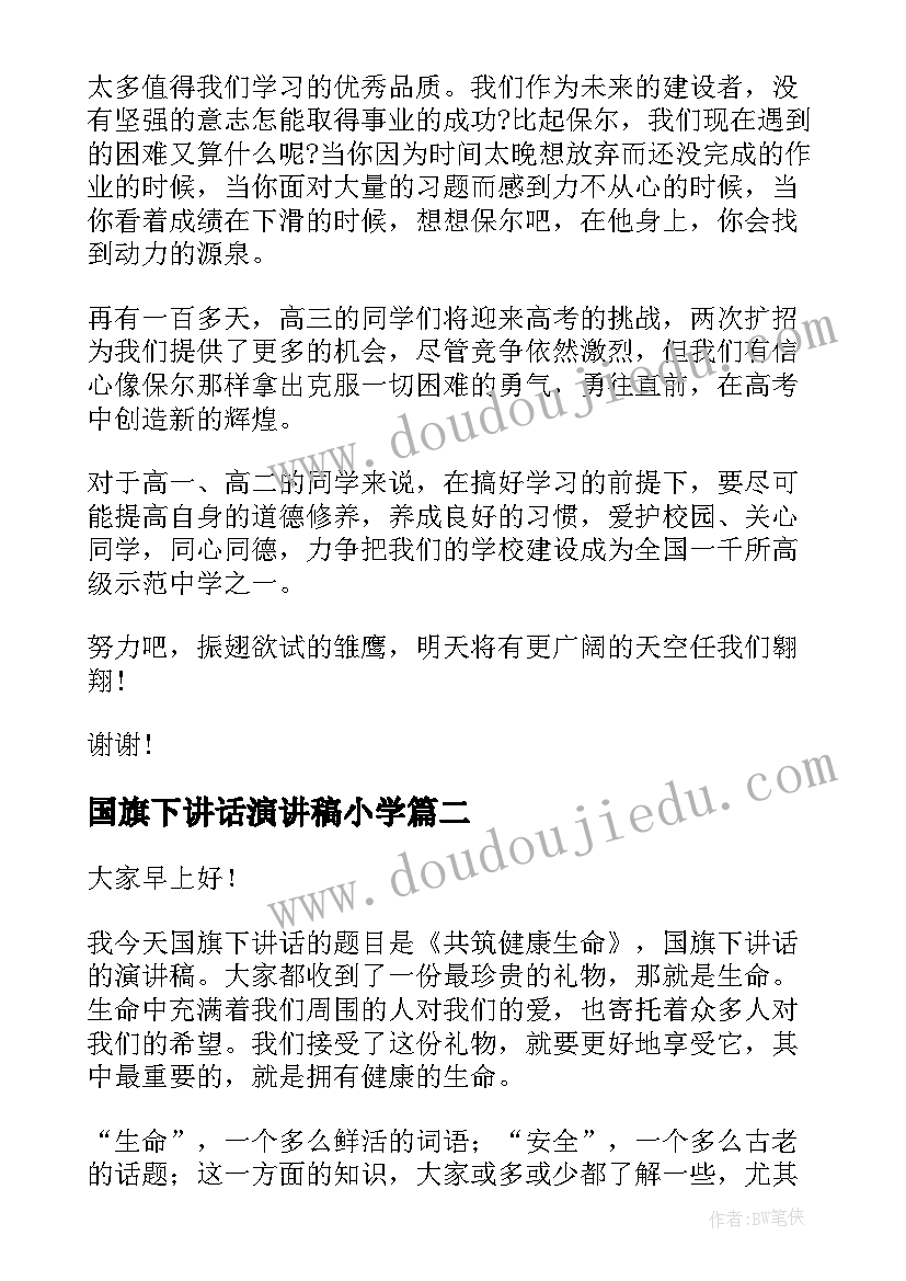 国旗下讲话演讲稿小学(模板10篇)