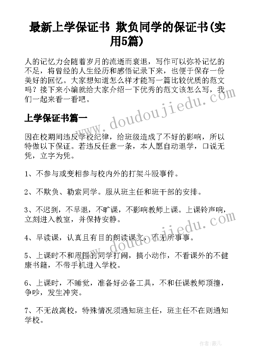 最新上学保证书 欺负同学的保证书(实用5篇)