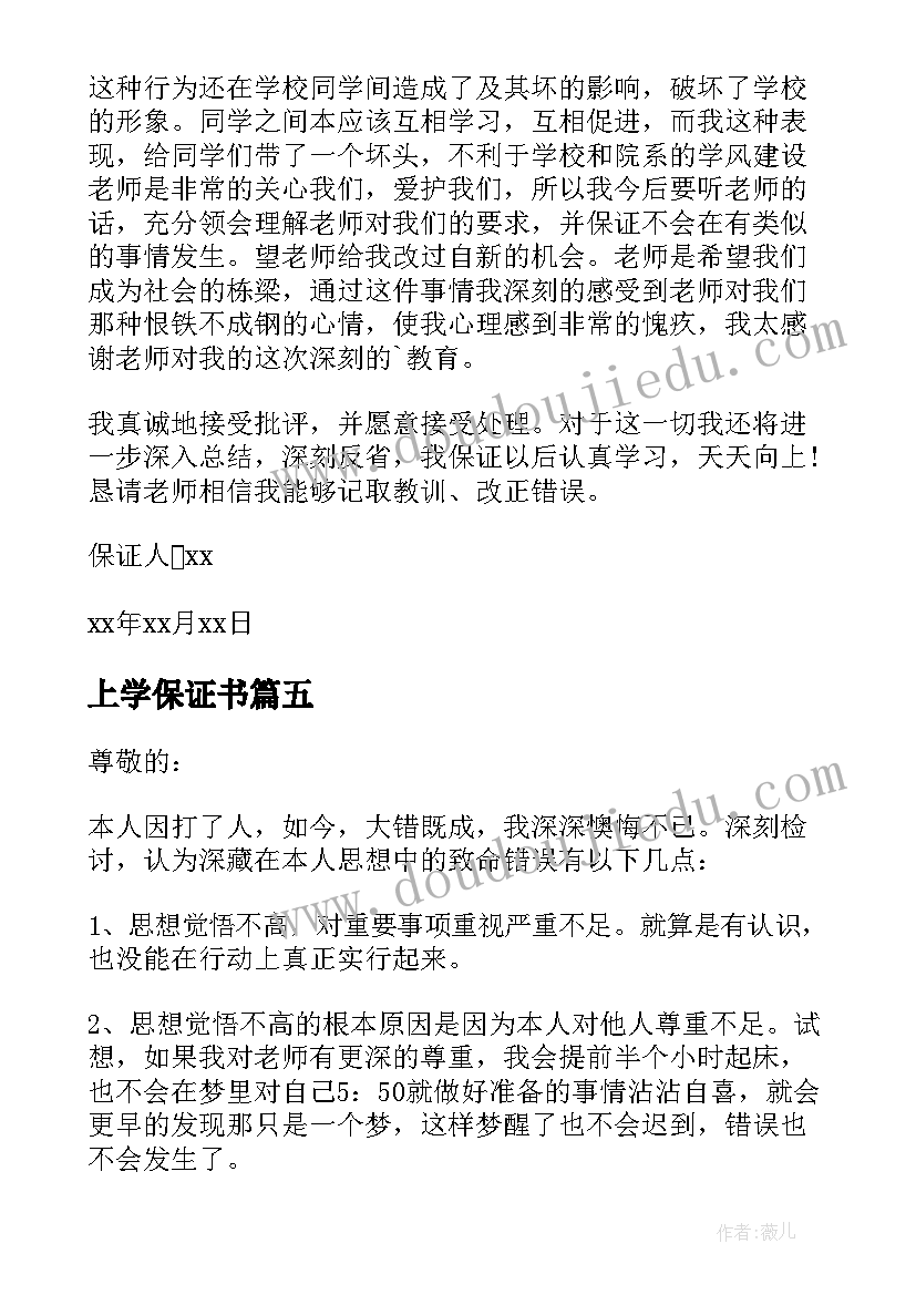 最新上学保证书 欺负同学的保证书(实用5篇)