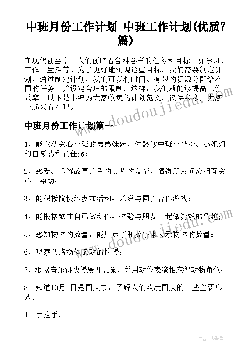 中班月份工作计划 中班工作计划(优质7篇)