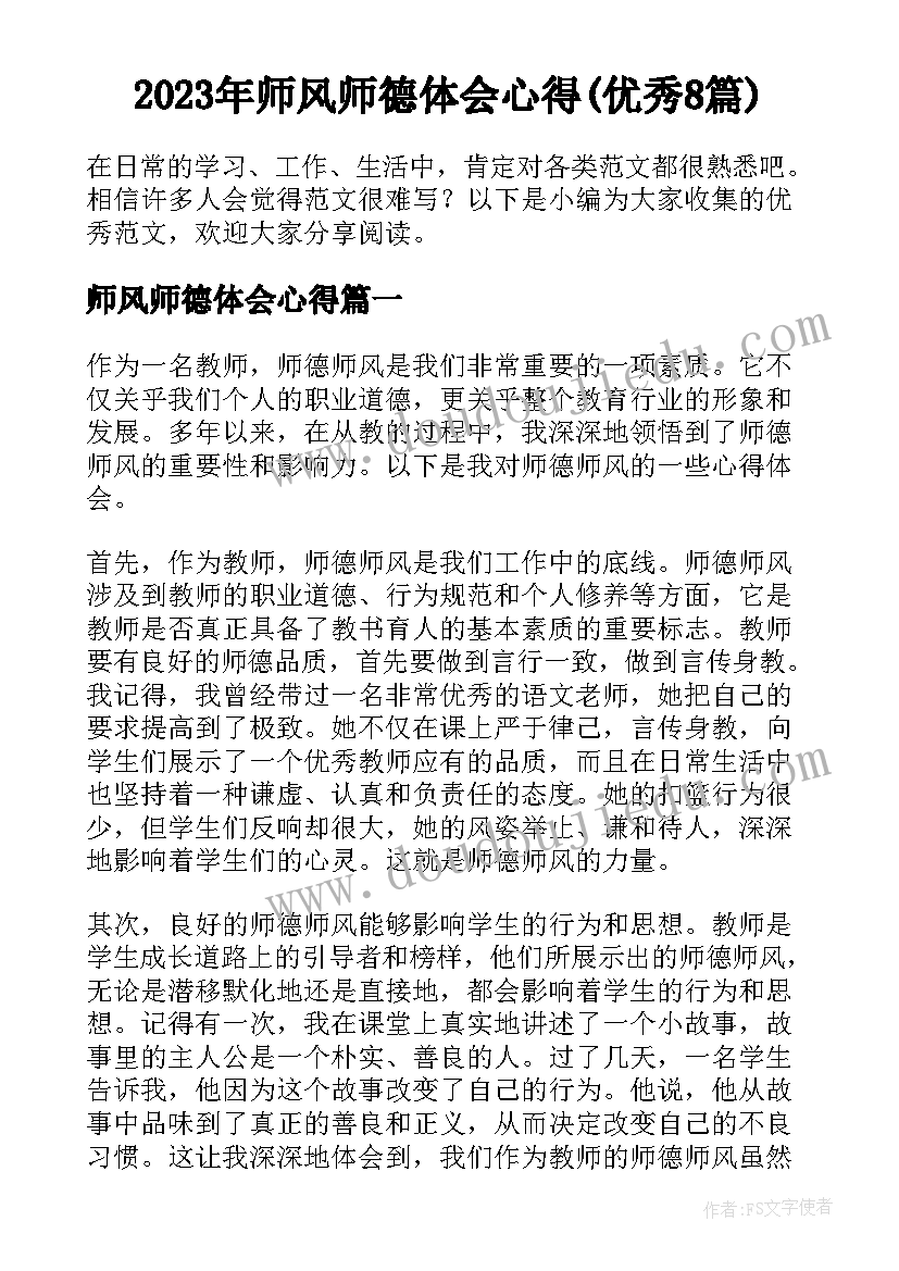 2023年师风师德体会心得(优秀8篇)