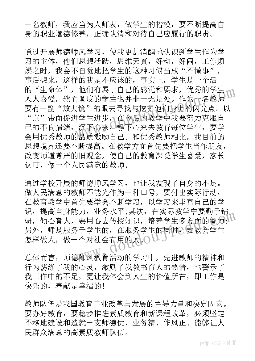 2023年师风师德体会心得(优秀8篇)