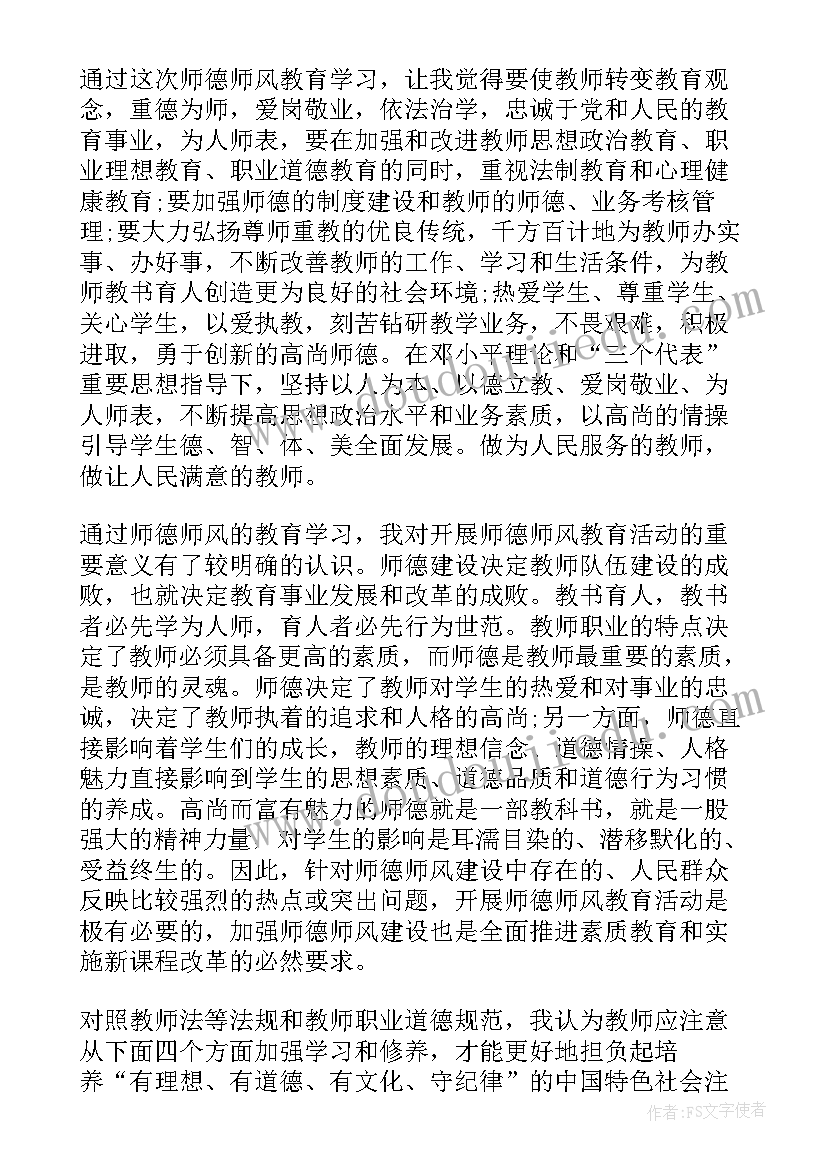 2023年师风师德体会心得(优秀8篇)