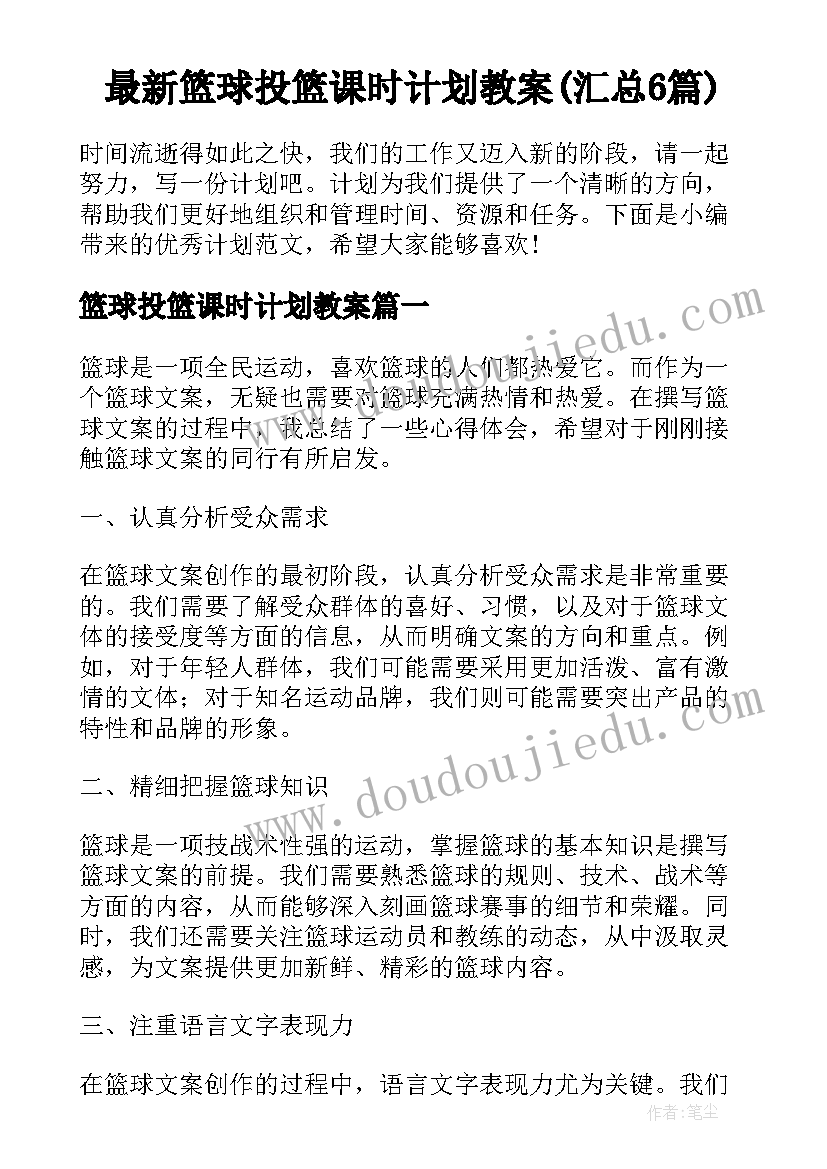 最新篮球投篮课时计划教案(汇总6篇)