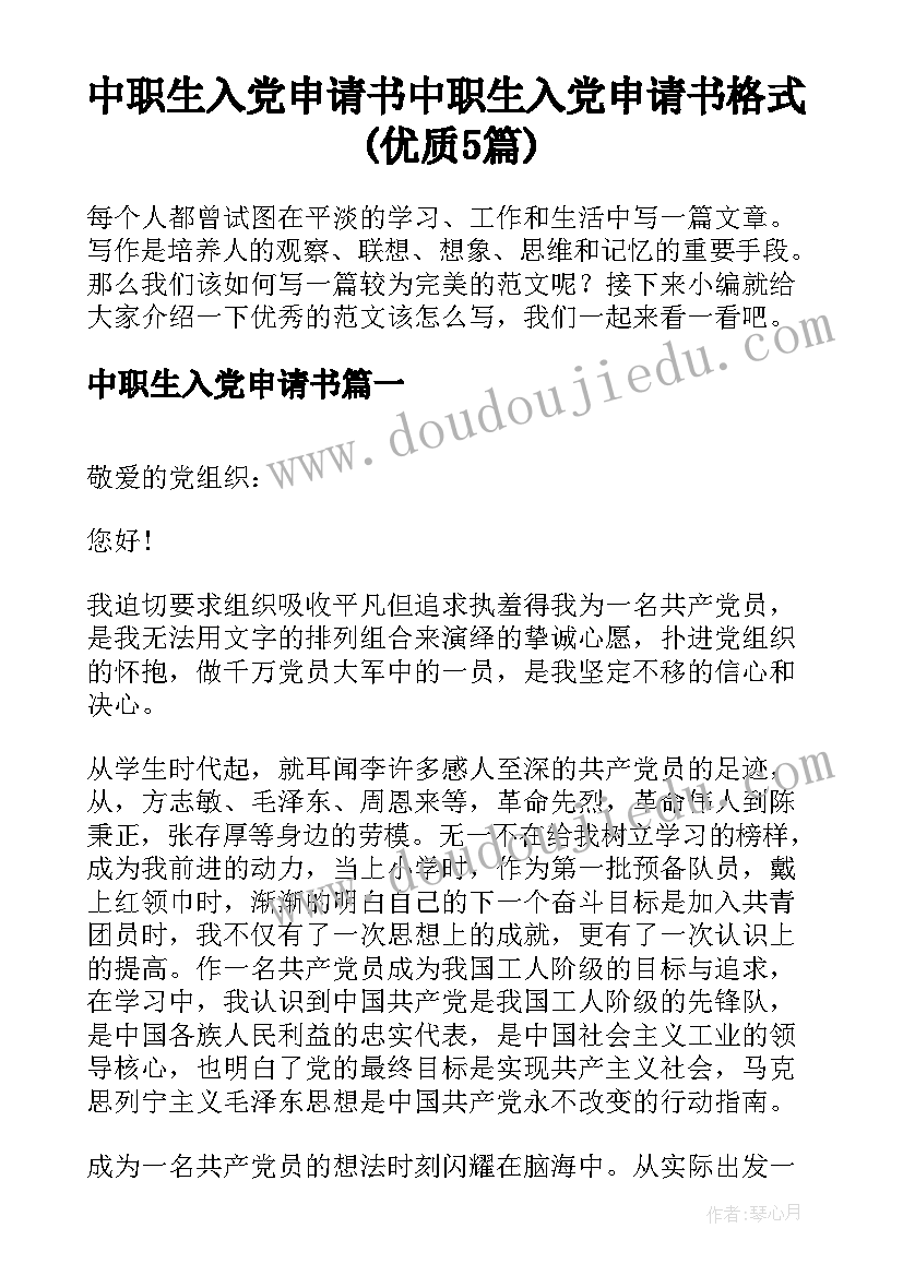 中职生入党申请书 中职生入党申请书格式(优质5篇)