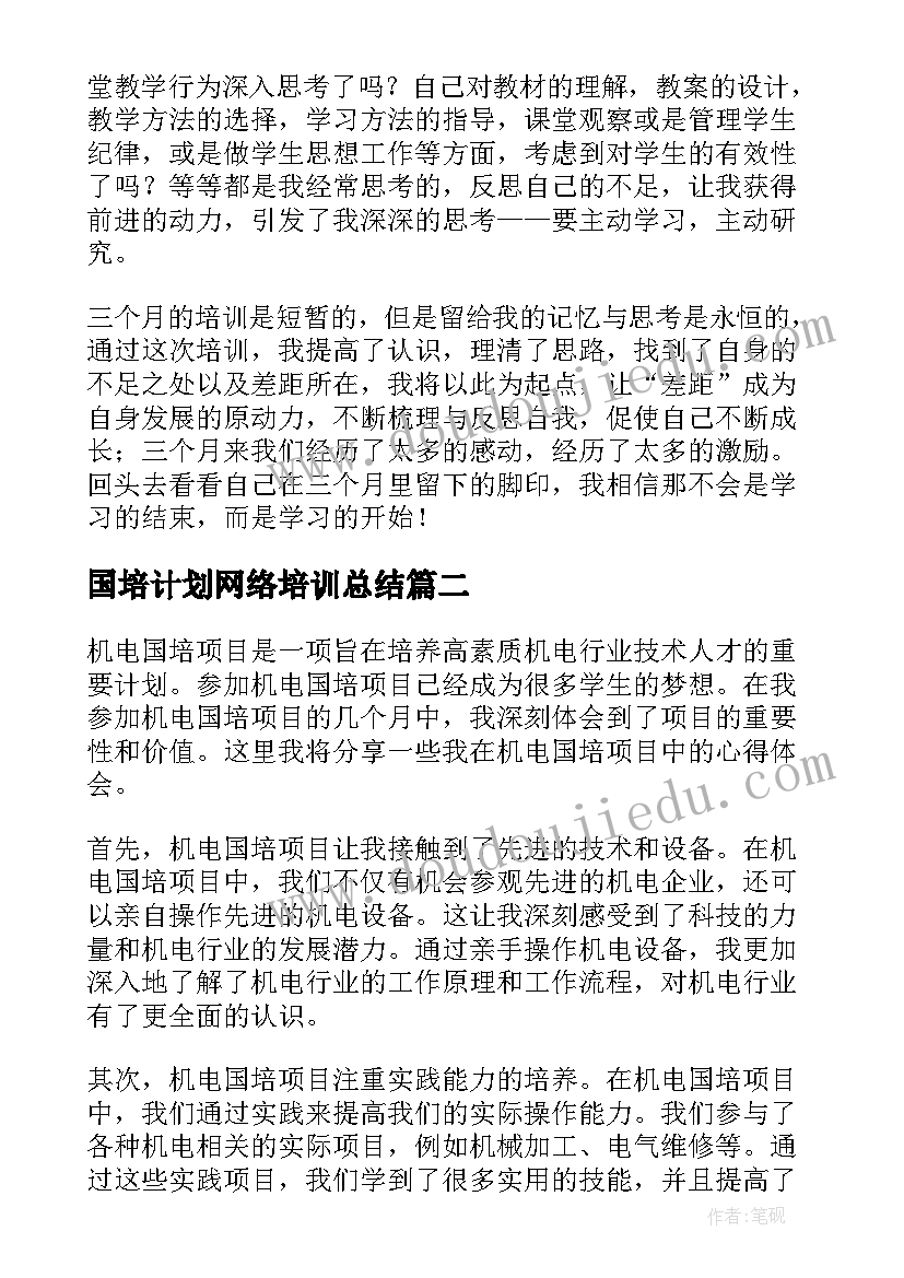 2023年国培计划网络培训总结(模板7篇)