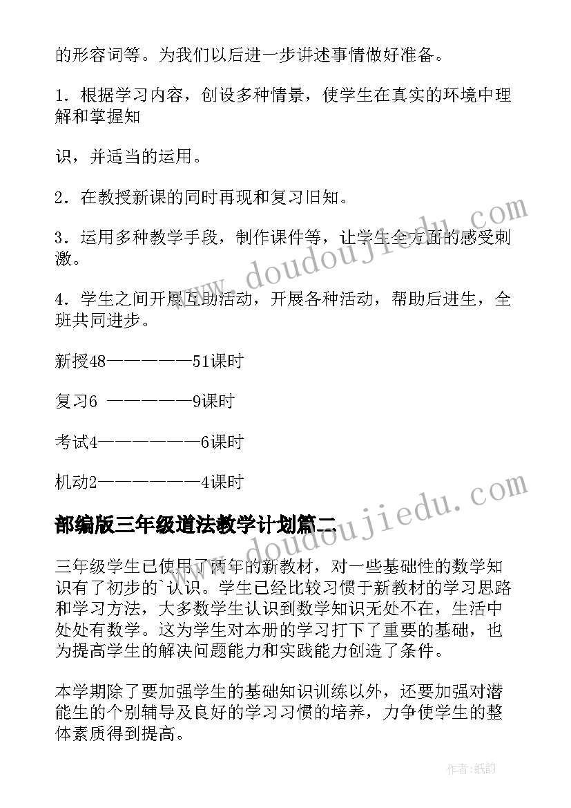 部编版三年级道法教学计划(模板5篇)