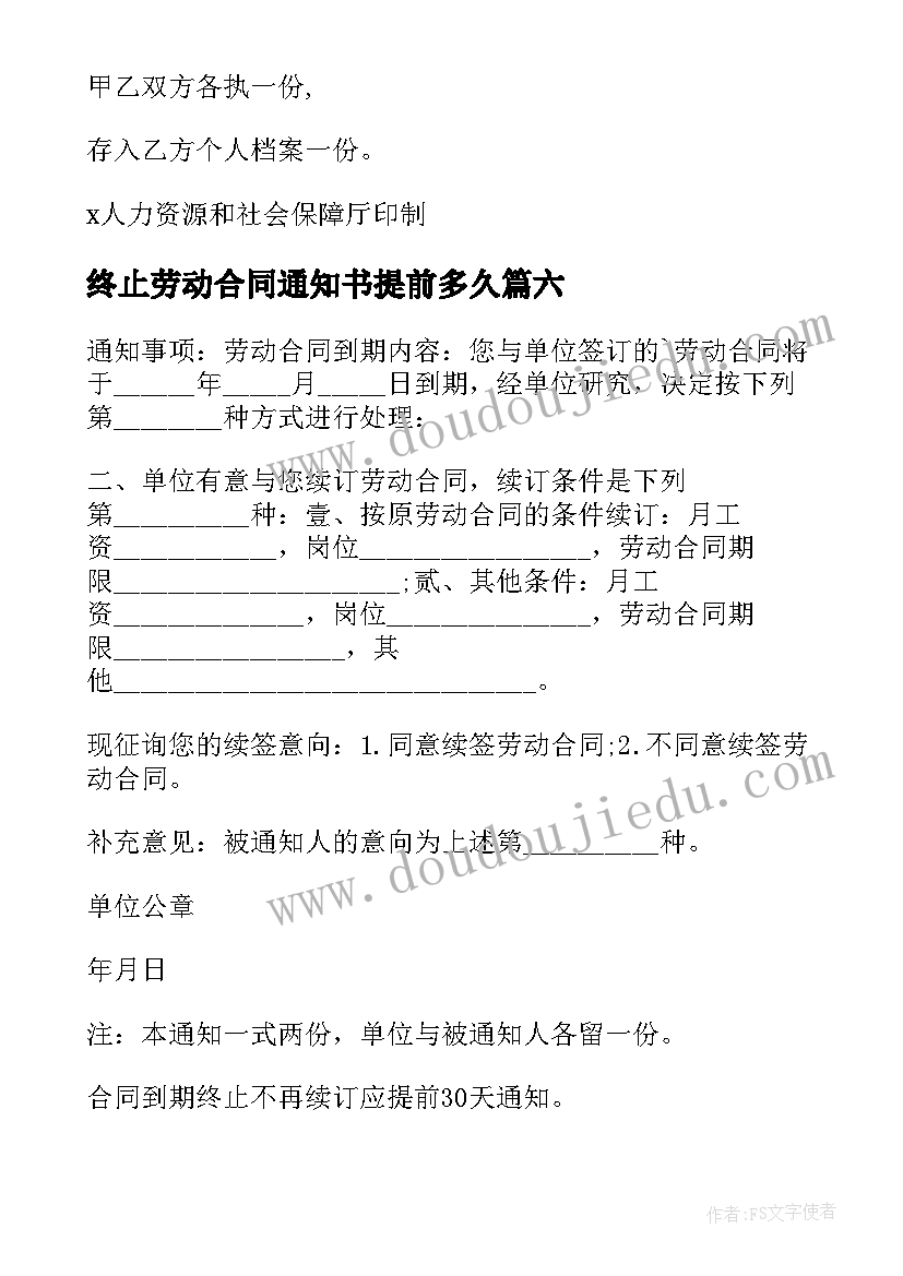 最新终止劳动合同通知书提前多久(通用8篇)