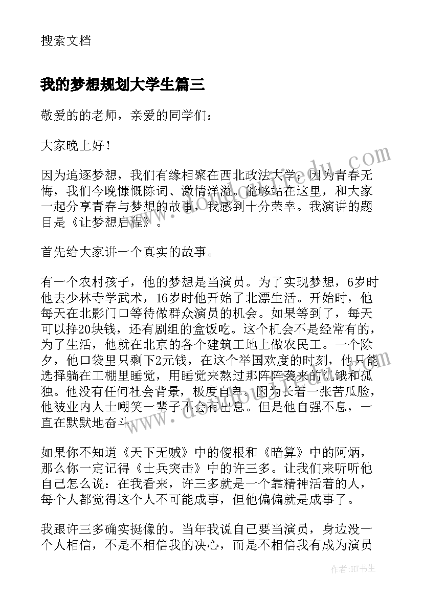 我的梦想规划大学生(模板7篇)