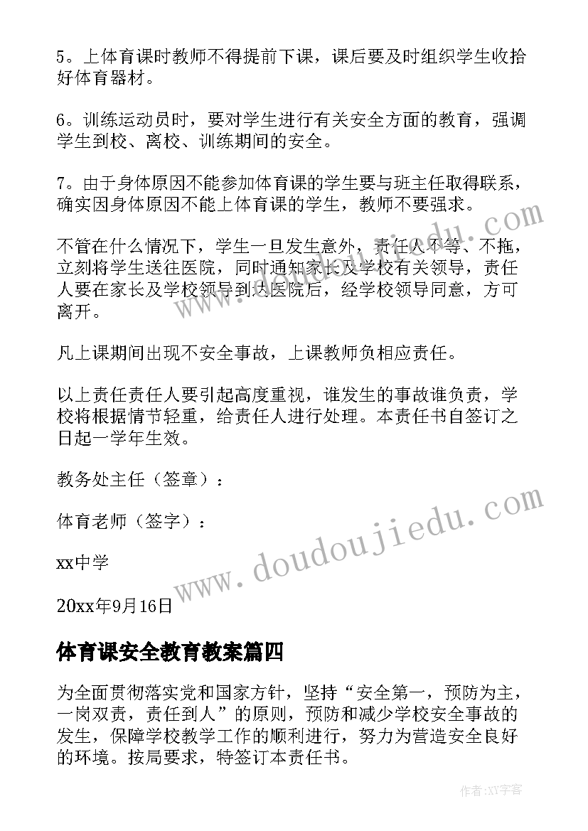 2023年体育课安全教育教案 体育教师安全责任书(精选7篇)