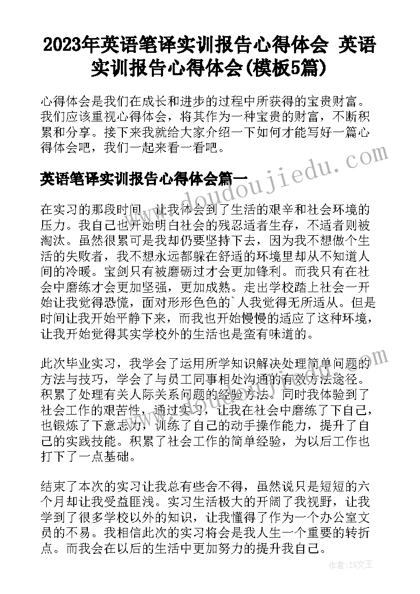 2023年英语笔译实训报告心得体会 英语实训报告心得体会(模板5篇)