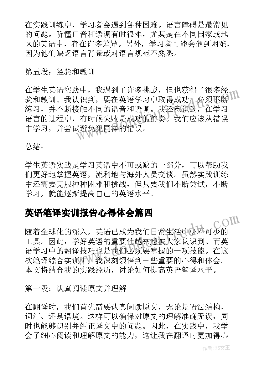 2023年英语笔译实训报告心得体会 英语实训报告心得体会(模板5篇)