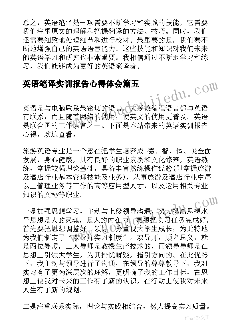 2023年英语笔译实训报告心得体会 英语实训报告心得体会(模板5篇)