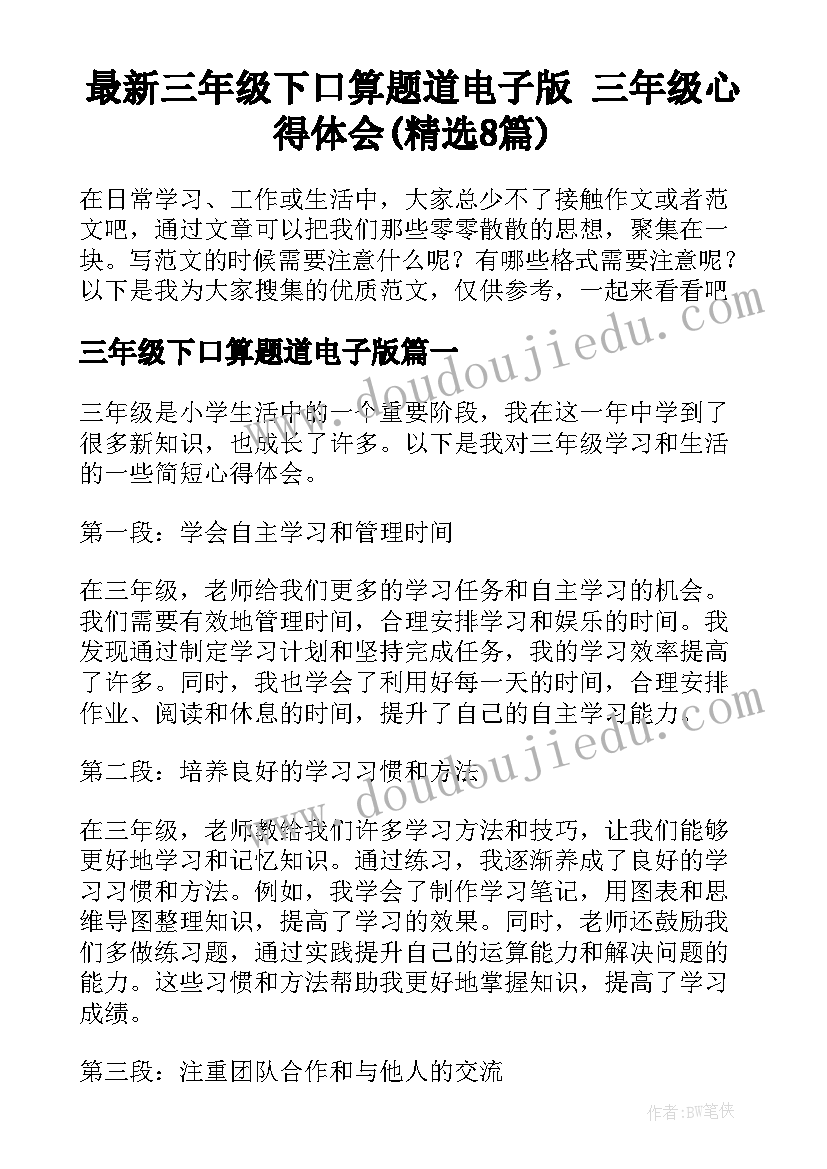 最新三年级下口算题道电子版 三年级心得体会(精选8篇)