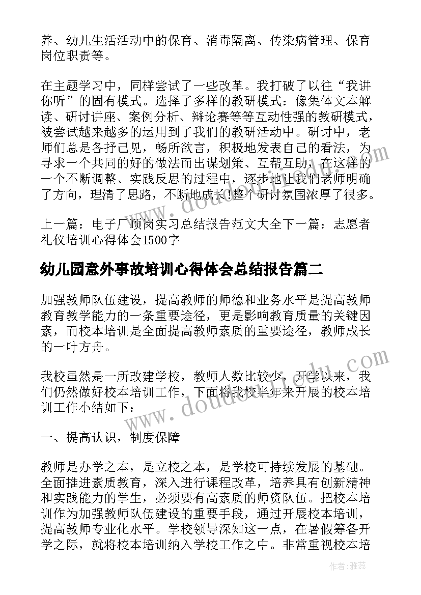 2023年幼儿园意外事故培训心得体会总结报告(模板10篇)