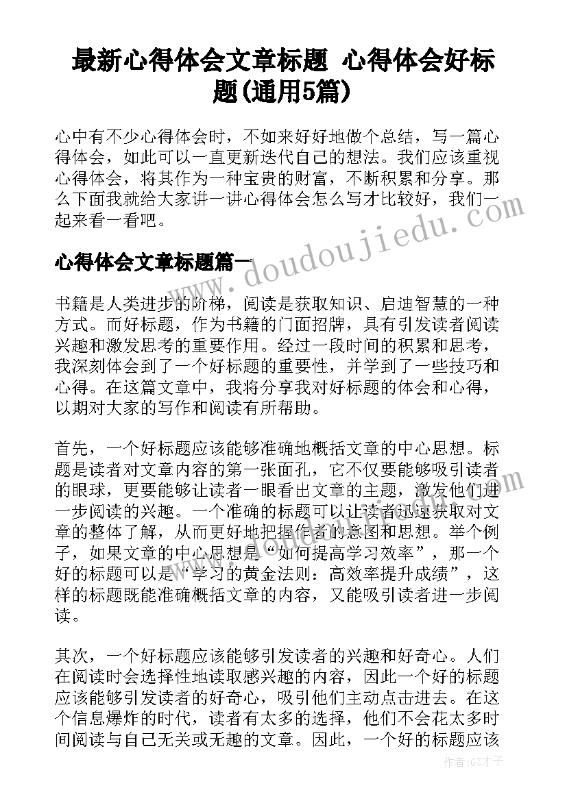 最新心得体会文章标题 心得体会好标题(通用5篇)