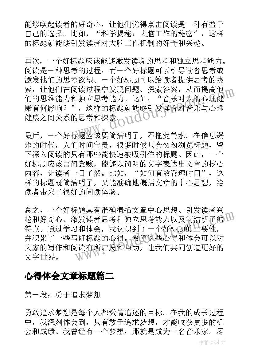 最新心得体会文章标题 心得体会好标题(通用5篇)