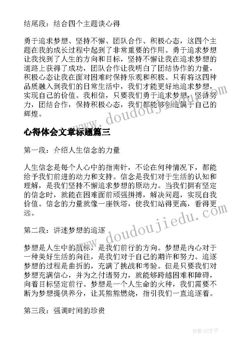 最新心得体会文章标题 心得体会好标题(通用5篇)