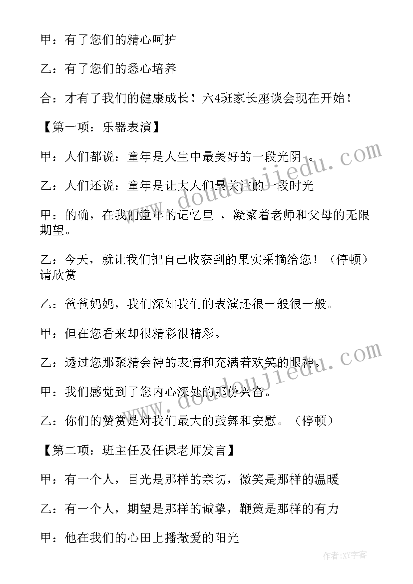 2023年六年级串词 六年级家长会主持人串词(汇总5篇)