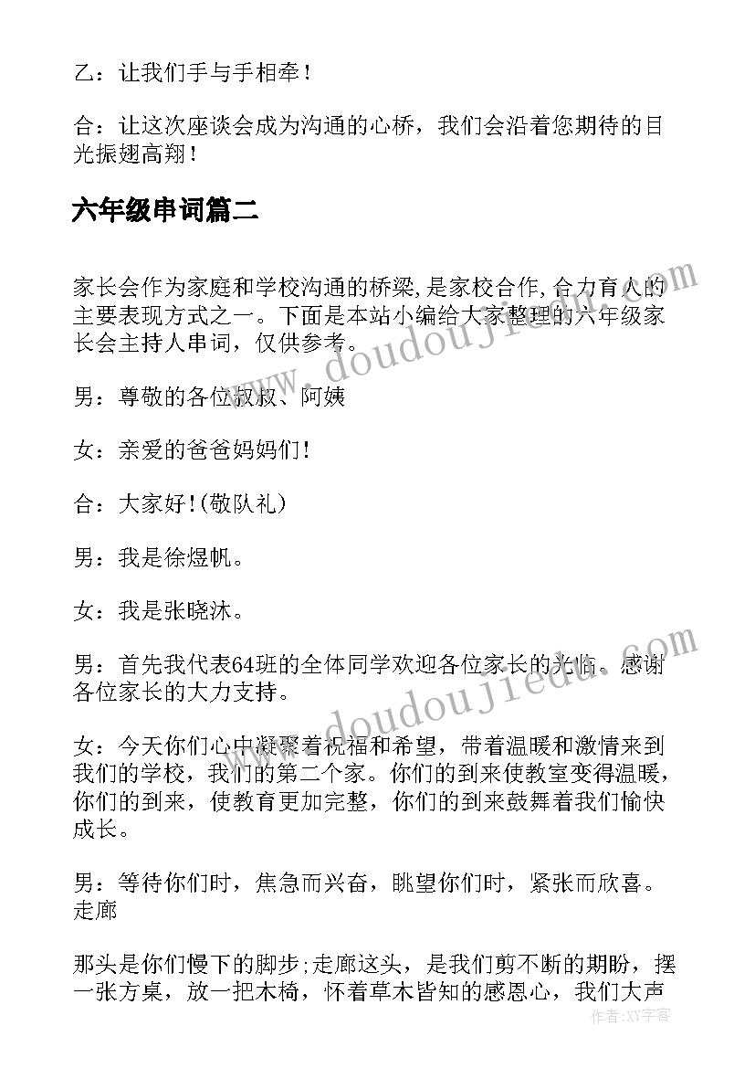 2023年六年级串词 六年级家长会主持人串词(汇总5篇)