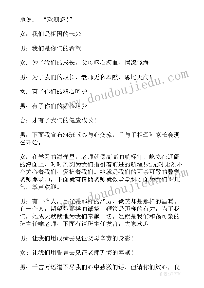 2023年六年级串词 六年级家长会主持人串词(汇总5篇)