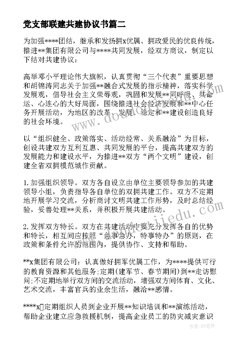 党支部联建共建协议书(实用5篇)