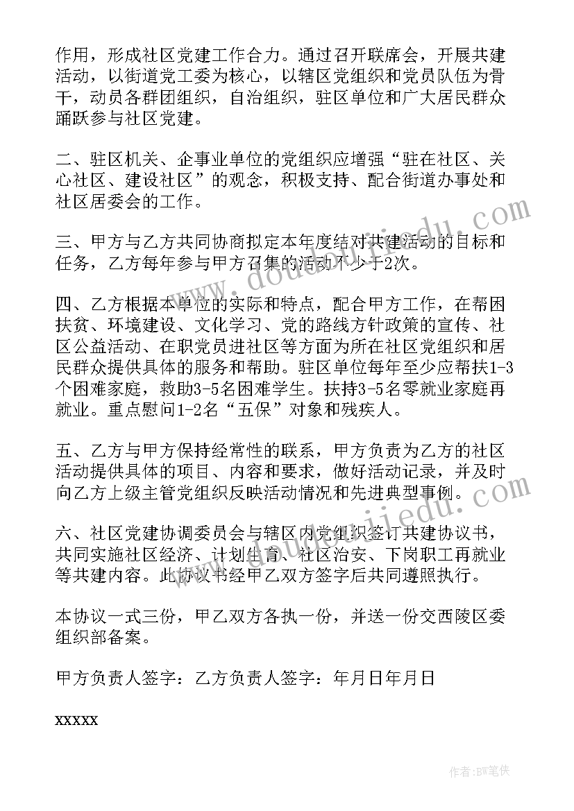 党支部联建共建协议书(实用5篇)