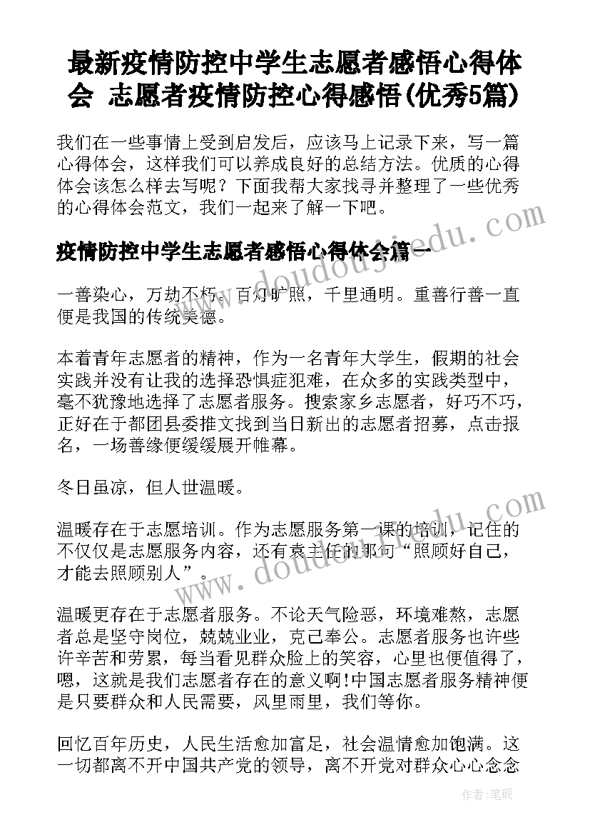 最新疫情防控中学生志愿者感悟心得体会 志愿者疫情防控心得感悟(优秀5篇)