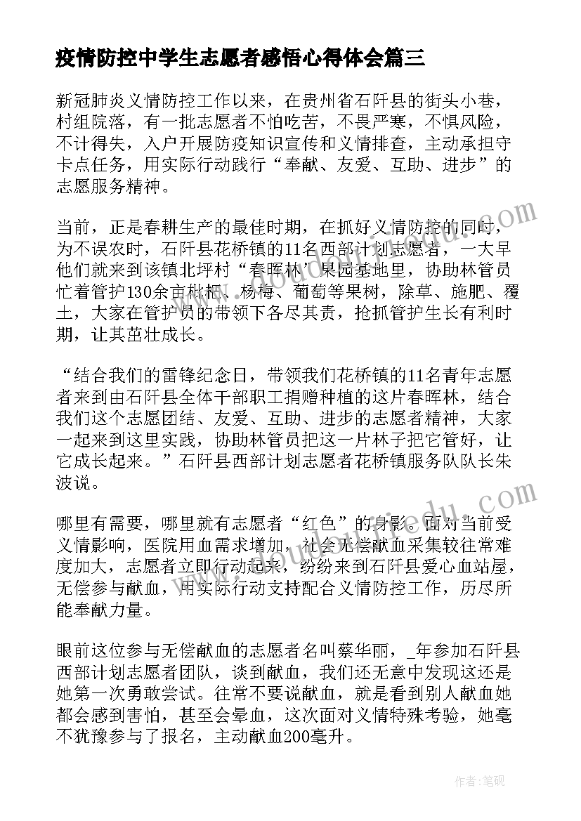 最新疫情防控中学生志愿者感悟心得体会 志愿者疫情防控心得感悟(优秀5篇)