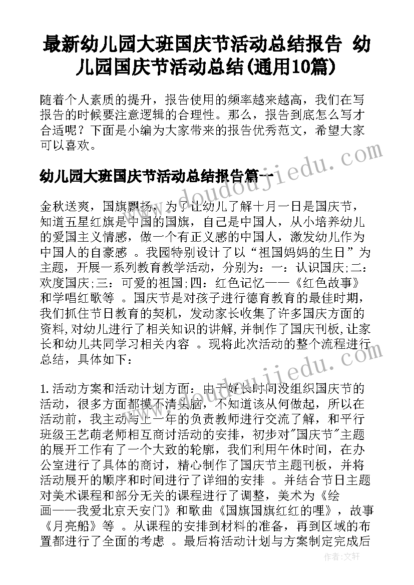 最新幼儿园大班国庆节活动总结报告 幼儿园国庆节活动总结(通用10篇)