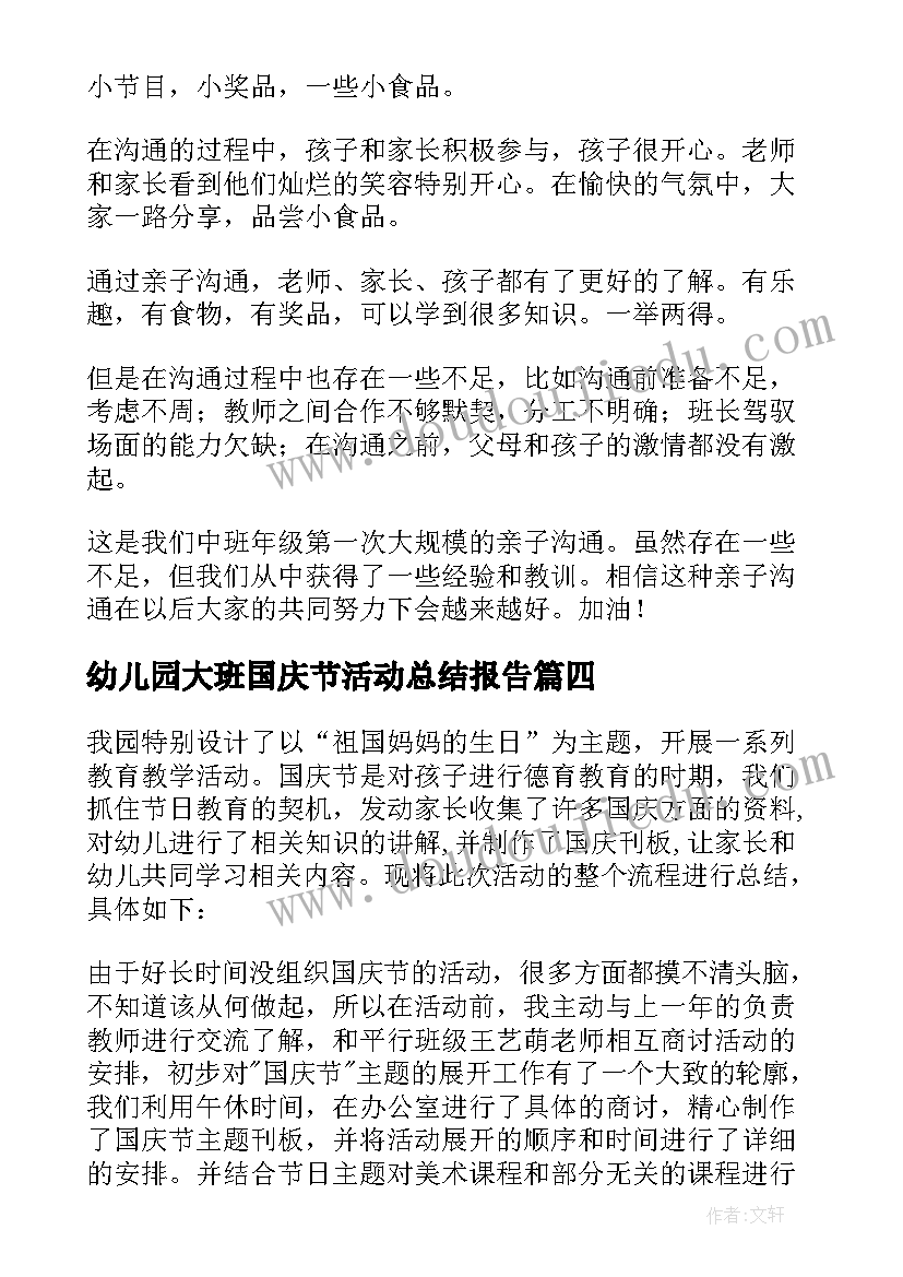 最新幼儿园大班国庆节活动总结报告 幼儿园国庆节活动总结(通用10篇)