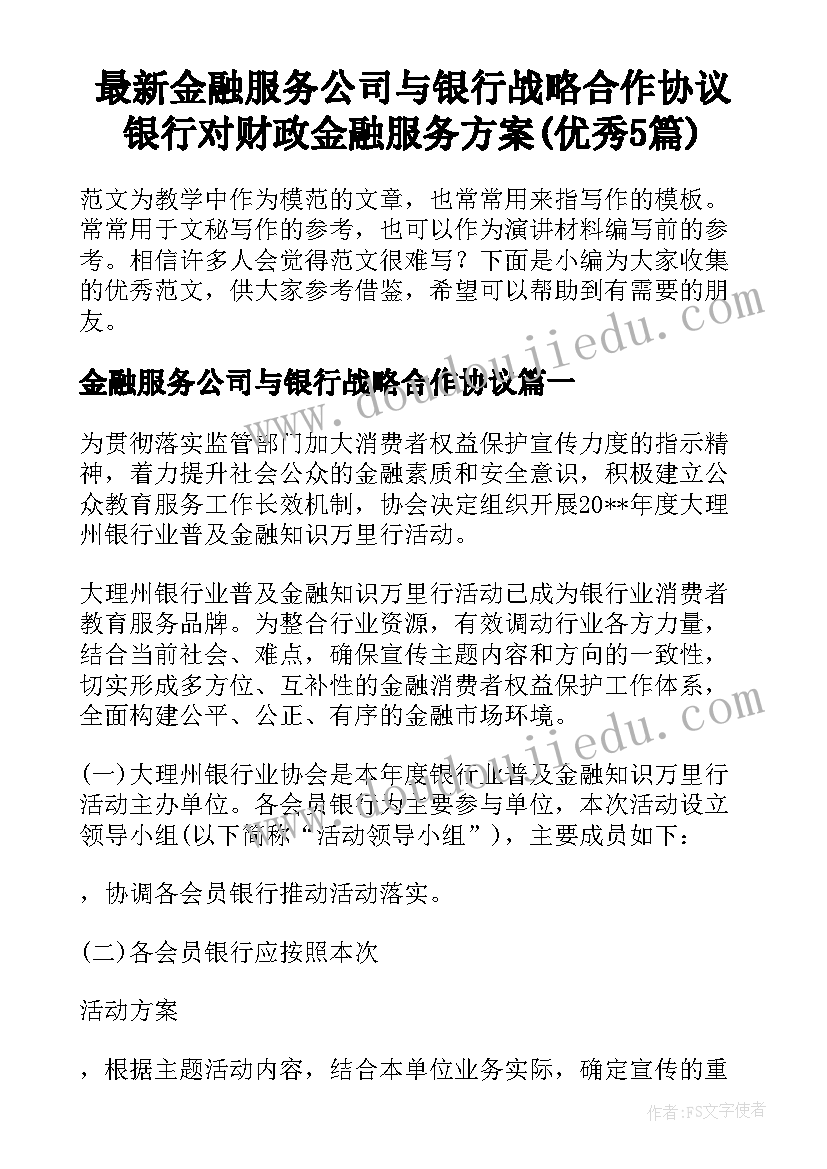 最新金融服务公司与银行战略合作协议 银行对财政金融服务方案(优秀5篇)