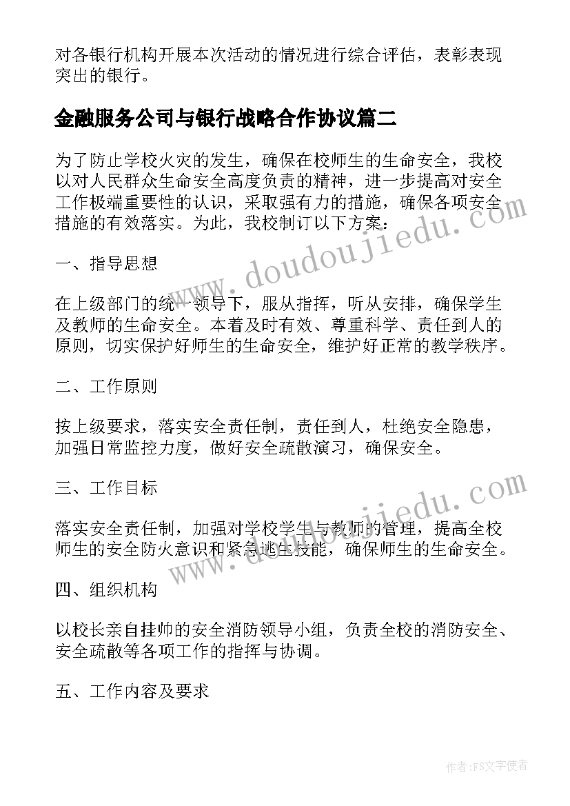 最新金融服务公司与银行战略合作协议 银行对财政金融服务方案(优秀5篇)