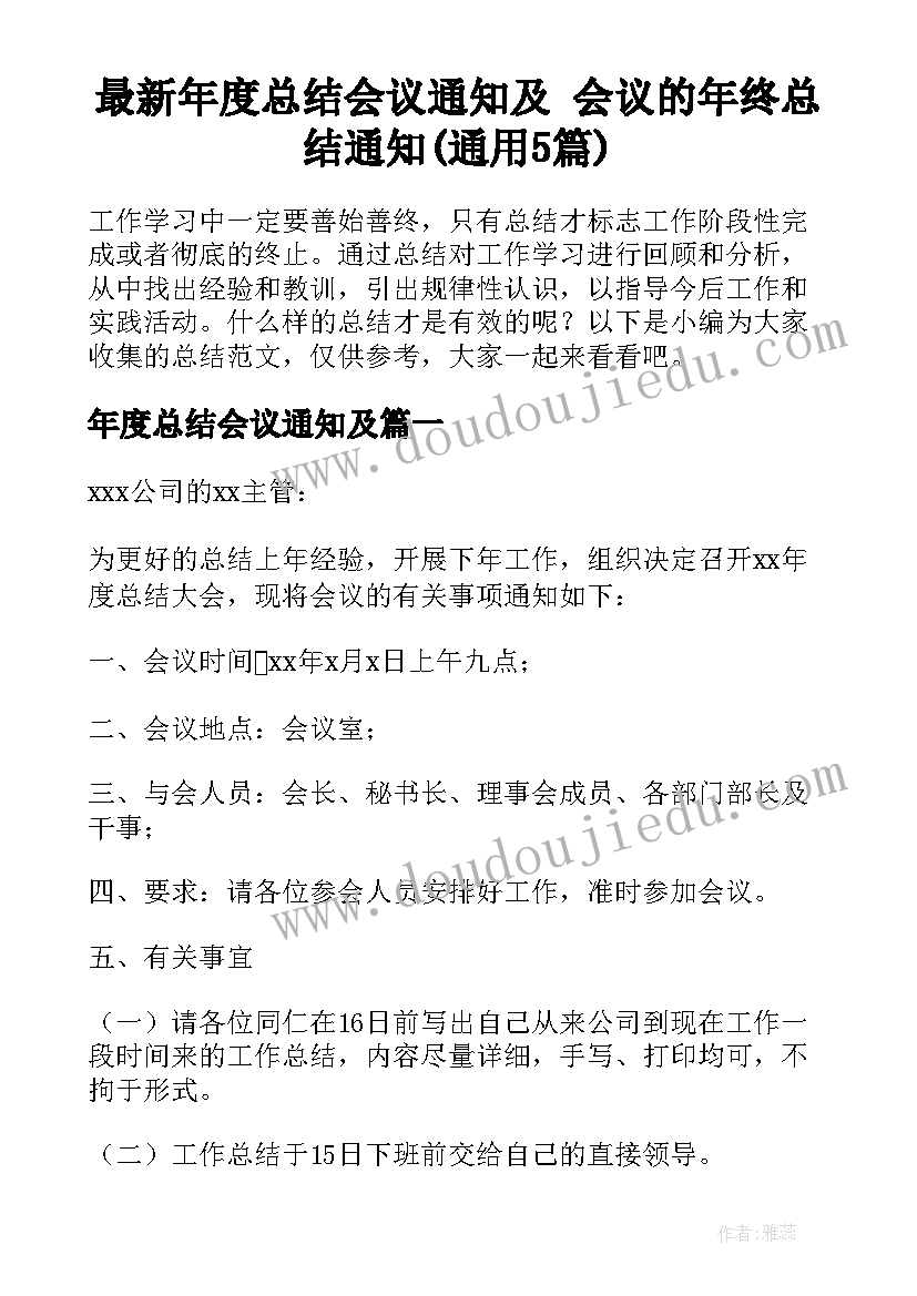 最新年度总结会议通知及 会议的年终总结通知(通用5篇)