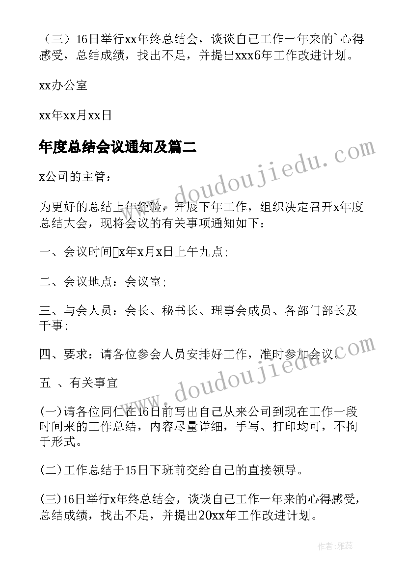 最新年度总结会议通知及 会议的年终总结通知(通用5篇)