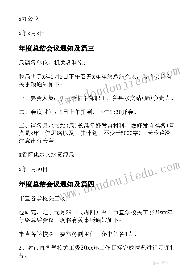 最新年度总结会议通知及 会议的年终总结通知(通用5篇)