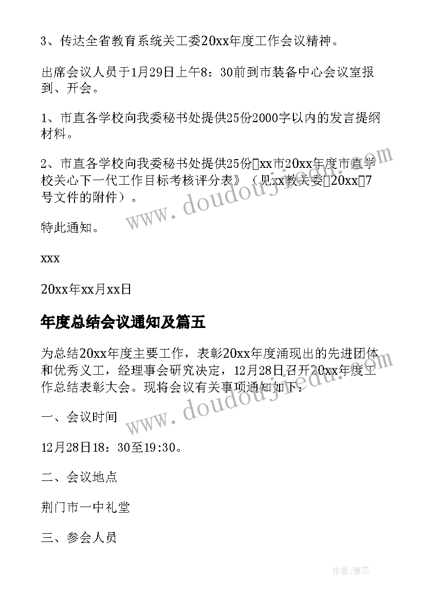 最新年度总结会议通知及 会议的年终总结通知(通用5篇)