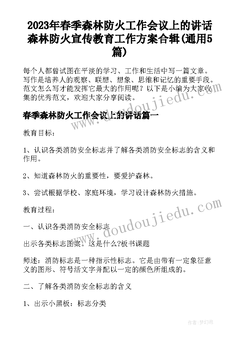 2023年春季森林防火工作会议上的讲话 森林防火宣传教育工作方案合辑(通用5篇)