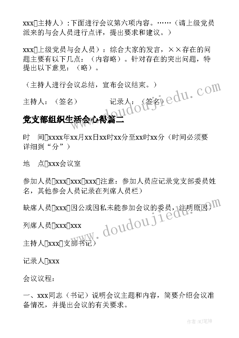 2023年党支部组织生活会心得(优质6篇)